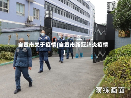 自贡市关于疫情(自贡市新冠肺炎疫情)