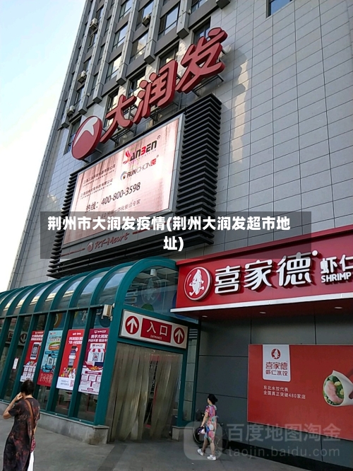 荆州市大润发疫情(荆州大润发超市地址)