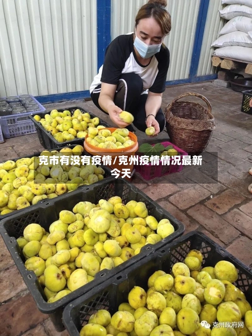 克市有没有疫情/克州疫情情况最新今天