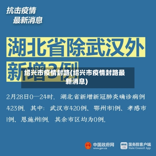 绍兴市疫情封路(绍兴市疫情封路最新消息)-第2张图片