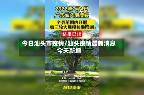今日汕头市疫情/汕头疫情最新消息今天新增-第3张图片