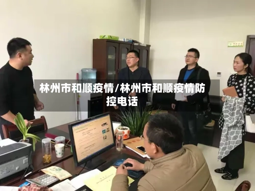 林州市和顺疫情/林州市和顺疫情防控电话