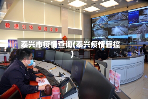 泰兴市疫情查询(泰兴疫情管控)