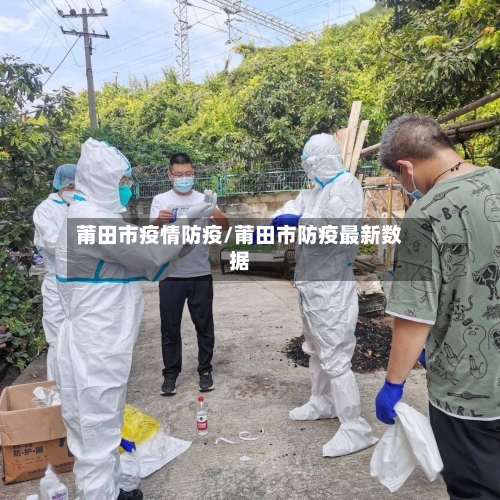 莆田市疫情防疫/莆田市防疫最新数据-第2张图片