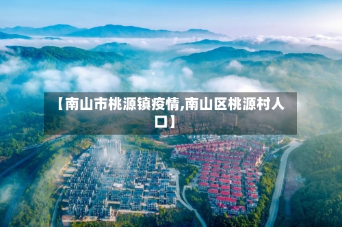 【南山市桃源镇疫情,南山区桃源村人口】-第2张图片