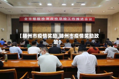 【滕州市疫情奖励,滕州市疫情奖励政策】