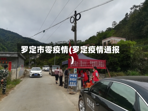 罗定市零疫情(罗定疫情通报)