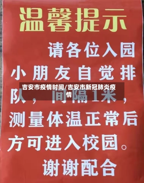 吉安市疫情时间/吉安市新冠肺炎疫情-第2张图片