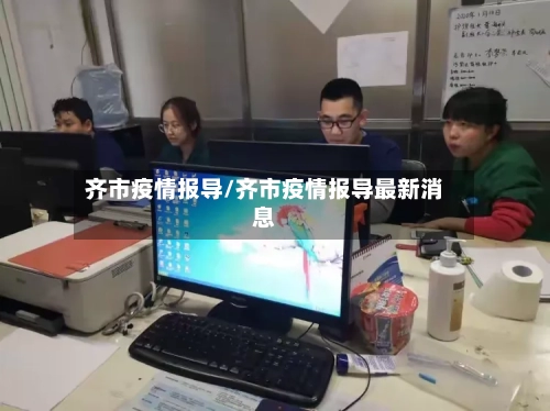 齐市疫情报导/齐市疫情报导最新消息-第2张图片
