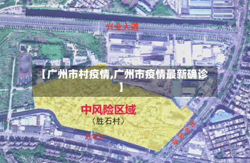 【广州市村疫情,广州市疫情最新确诊】-第2张图片