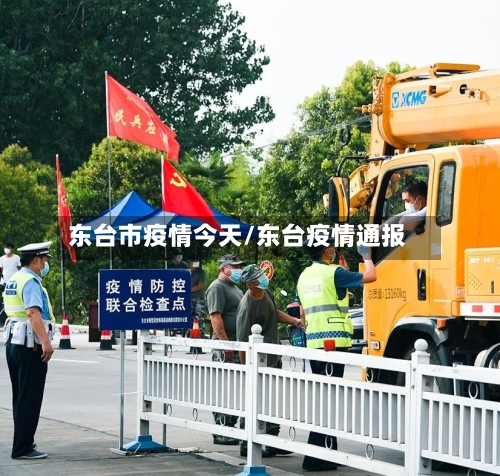 东台市疫情今天/东台疫情通报