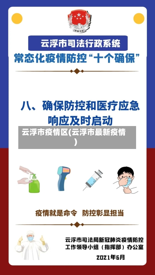 云浮市疫情区(云浮市最新疫情)