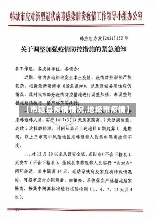 【市辖县疫情情况,地级市疫情】-第2张图片