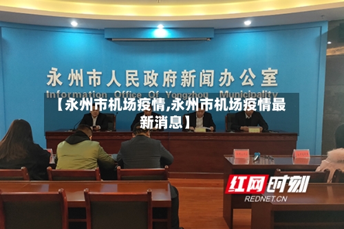 【永州市机场疫情,永州市机场疫情最新消息】