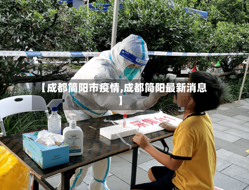 【成都简阳市疫情,成都简阳最新消息】