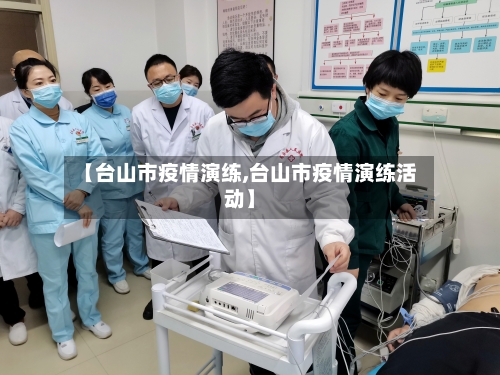 【台山市疫情演练,台山市疫情演练活动】-第2张图片