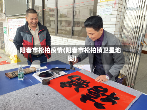 阳春市松柏疫情(阳春市松柏镇卫星地图)