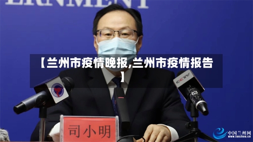 【兰州市疫情晚报,兰州市疫情报告】