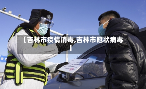 【吉林市疫情消毒,吉林市冠状病毒】