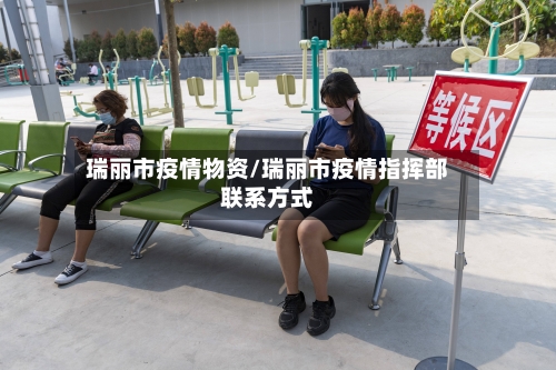 瑞丽市疫情物资/瑞丽市疫情指挥部联系方式-第2张图片