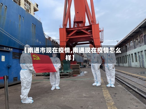 【南通市现在疫情,南通现在疫情怎么样】