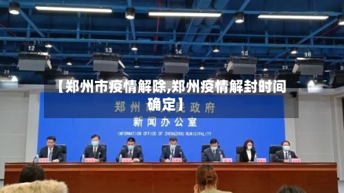 【郑州市疫情解除,郑州疫情解封时间确定】