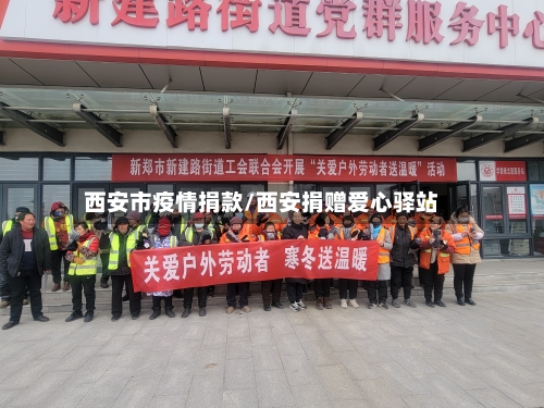 西安市疫情捐款/西安捐赠爱心驿站