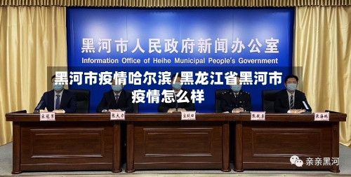 黑河市疫情哈尔滨/黑龙江省黑河市疫情怎么样