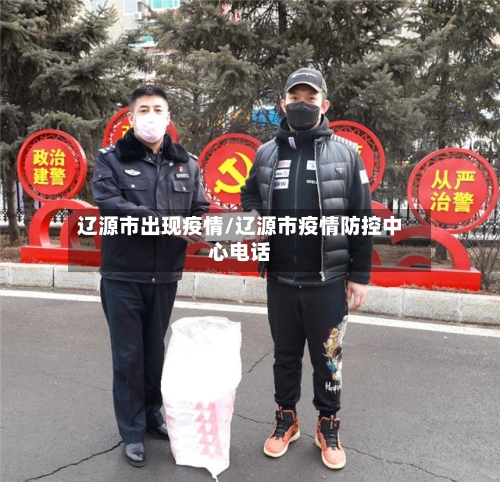 辽源市出现疫情/辽源市疫情防控中心电话-第2张图片