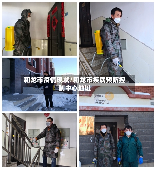 和龙市疫情现状/和龙市疾病预防控制中心地址