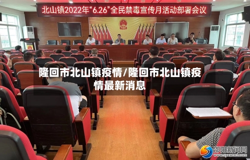 隆回市北山镇疫情/隆回市北山镇疫情最新消息