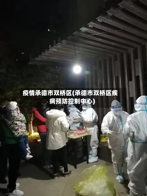 疫情承德市双桥区(承德市双桥区疾病预防控制中心)