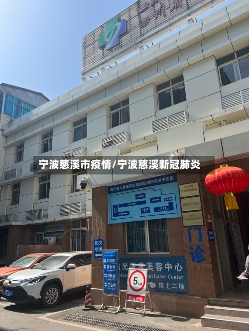 宁波慈溪市疫情/宁波慈溪新冠肺炎