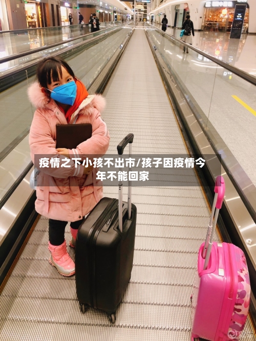 疫情之下小孩不出市/孩子因疫情今年不能回家-第2张图片