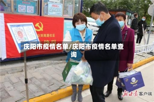 庆阳市疫情名单/庆阳市疫情名单查询-第3张图片