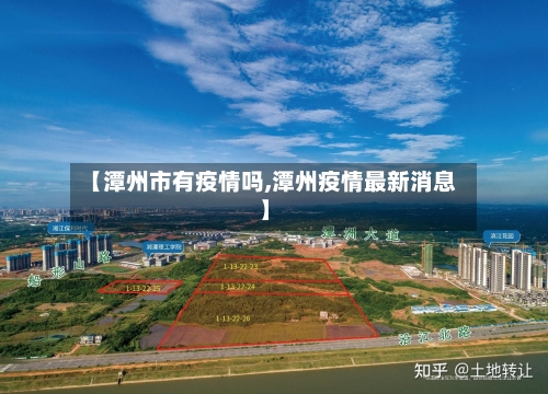 【潭州市有疫情吗,潭州疫情最新消息】