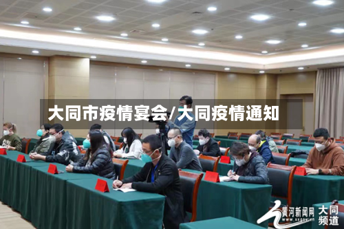 大同市疫情宴会/大同疫情通知-第2张图片