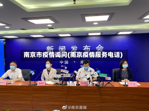 南京市疫情询问(南京疫情服务电话)-第2张图片