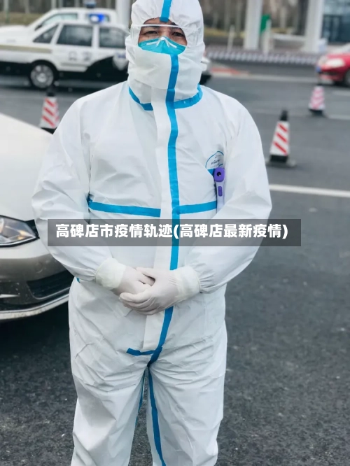 高碑店市疫情轨迹(高碑店最新疫情)