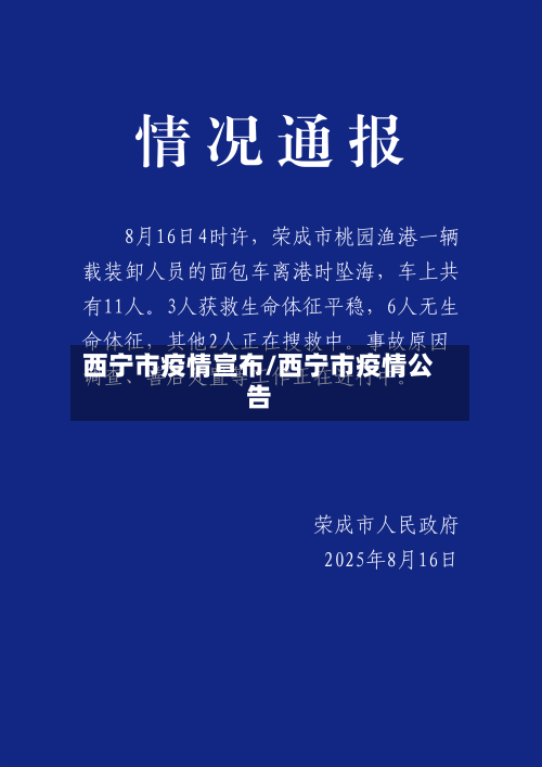 西宁市疫情宣布/西宁市疫情公告