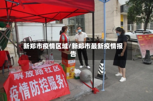 新郑市疫情区域/新郑市最新疫情报告