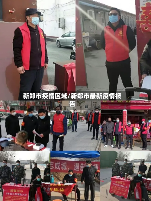 新郑市疫情区域/新郑市最新疫情报告-第2张图片