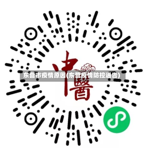 东营市疫情原因(东营疫情防控通告)