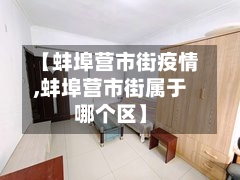 【蚌埠营市街疫情,蚌埠营市街属于哪个区】