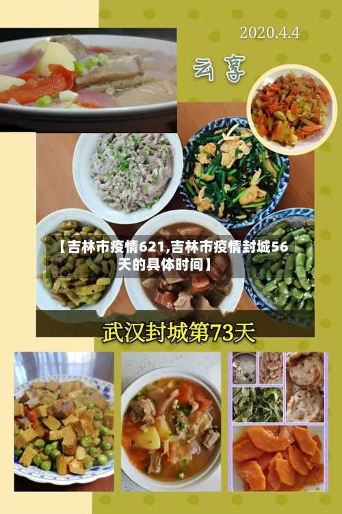 【吉林市疫情621,吉林市疫情封城56天的具体时间】
