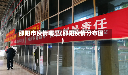 邵阳市疫情哪里(邵阳疫情分布图)