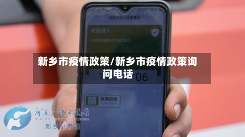 新乡市疫情政策/新乡市疫情政策询问电话-第2张图片
