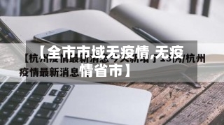 【全市市域无疫情,无疫情省市】