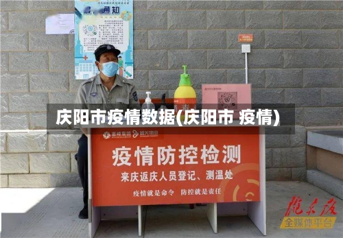 庆阳市疫情数据(庆阳市 疫情)-第2张图片