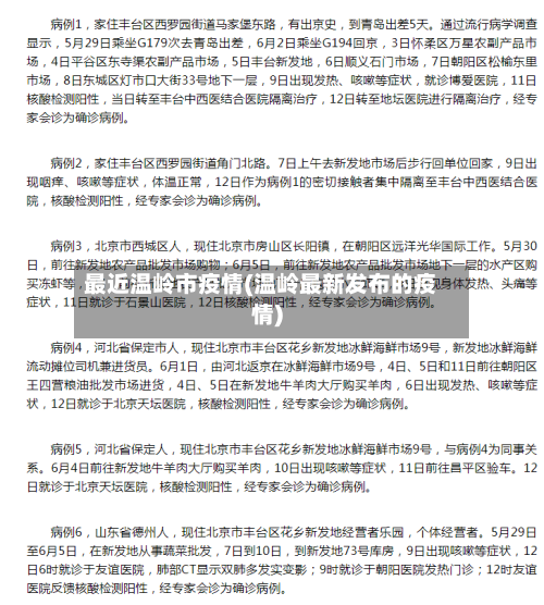 最近温岭市疫情(温岭最新发布的疫情)